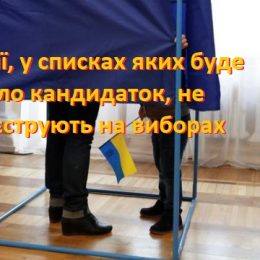 У партії замало жінок? До виборів не допустять!