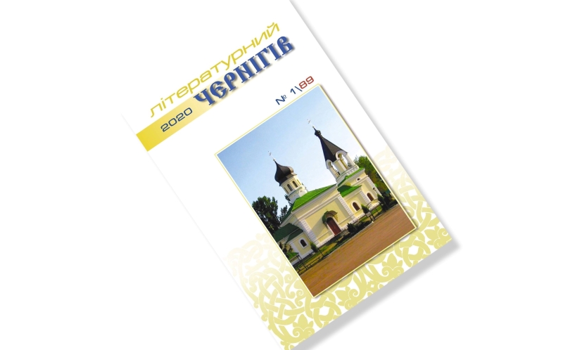 Побачив світ новий журнал «Літературний Чернігів»