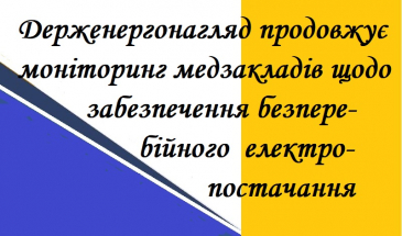 У медзакладах перевіряється стан автономного електропостачання