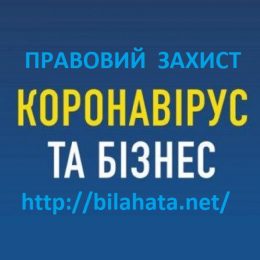 Про підтримку бізнесу під час карантину розповіла юристка