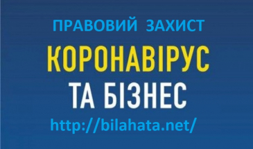 Про підтримку бізнесу під час карантину розповіла юристка