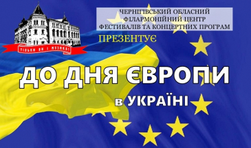 Чернігівські артисти організували мистецький маратон до Дня Європи