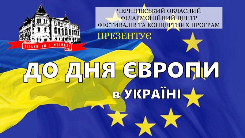 Чернігівські артисти організували мистецький маратон до Дня Європи