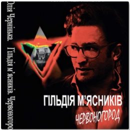 «Гільдія м’ясників. Червоногород» — новий роман Юлії Чернінької