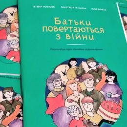 «Батьки повертаються з війни». Нова книга-розповідь