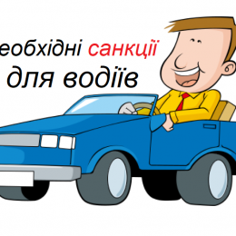 Нові санкції для недобросовісних водіїв. Відео