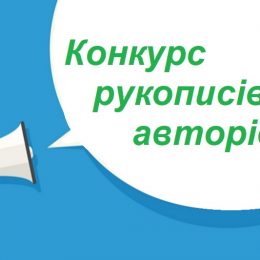 Приймаються рукописи авторів на конкурс