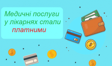 Відомі медичні послуги, які стали тепер платними