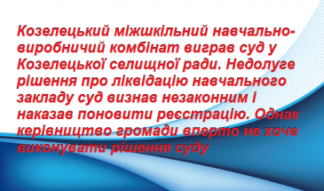 Керівництво Козелецького ОТГ вперто не виконує рішення суду!