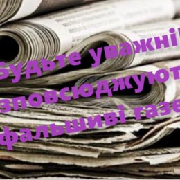 На Чернігівщині з`явились фальшиві газети з 100-тисячним тиражем