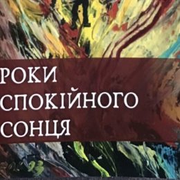 В Україні вперше опублікована повість, написана п’ятдесят років тому