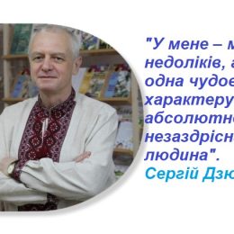Сергій Дзюба: «Головне – це люди, а речі не мають жодного значення»