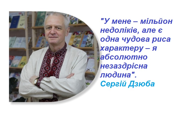 Сергій Дзюба: «Головне – це люди, а речі не мають жодного значення»