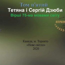 У Канаді вийшов 5 том віршів Тетяни і Сергія Дзюби з Чернігова