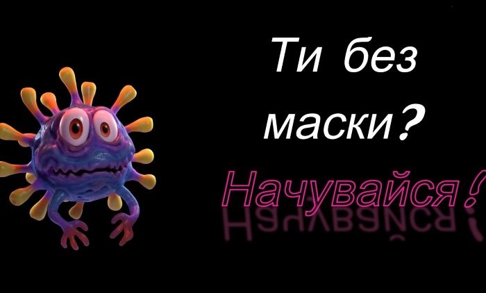 Тепер без маски — не можна! Інакше — штраф