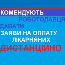 Подавати заяви на оплату лікарняних радять дистанційно