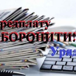 Через нерозумні дії Уряду передплата на періодику майже зірвана