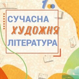 У шкільній хрестоматії – чернігівці