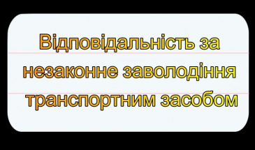 Заволодів чужим автомобілем вперше — пробачать