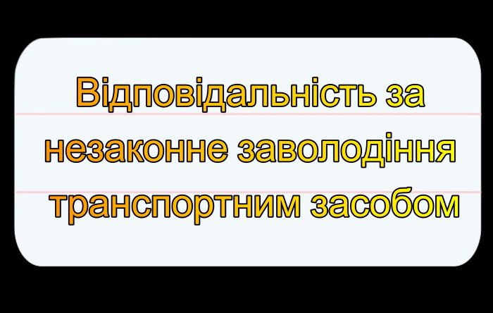 Заволодів чужим автомобілем вперше — пробачать