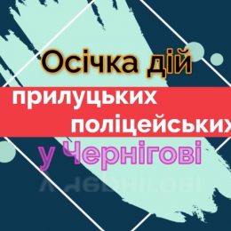 Пригоди прилуцьких поліцейських у Чернігові