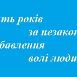 Хлопця зв`язали та примушували до неправомірних дій