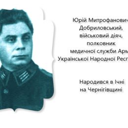 На Різдво народився воїн армії УНР із Чернігівщини Ю.Добриловський