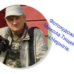 У Чернігівського фотомайстра Миколи Тищенка ⸺ ювілей!