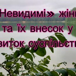 На Чернігівщині розповіли про «невидимих» славетних жінок