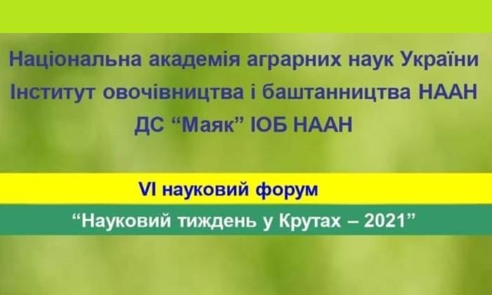 Міжнародний науковий тиждень відбувся у Крутах