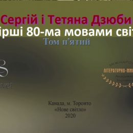 Книга Тетяни та Сергія Дзюби 80-ма мовами світу вийшла у Канаді