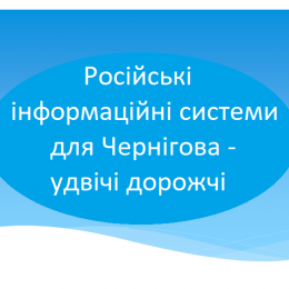 Інформаційні монітори російського виробництва купують для Чернігова