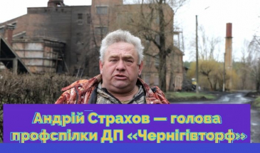 Керівник профспілки ДП «Чернігівторф» звернувся до влади