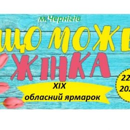 «Що може жінка». XІХ обласний ярмарок на Чернігівщині