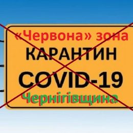 6 травня Чернігівщина виходить із «червоної» зони