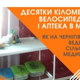 Сільська медицина на Чернігівщині — в скрутних умовах