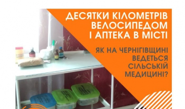 Сільська медицина на Чернігівщині — в скрутних умовах