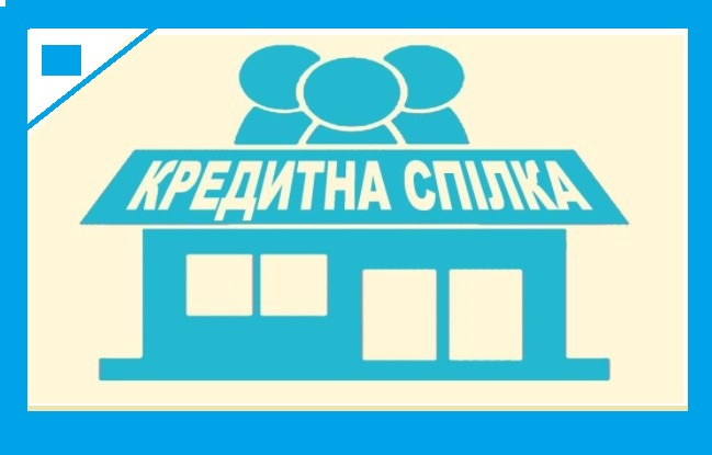 Експерти обговорили проект нового закону про кредитні спілки