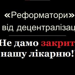 «Реформатори» від децентралізації закривають ще одну лікарню у селі