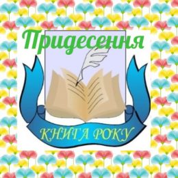 У Чернігові вручили відзнаки переможцям конкурсу «Книга року-2020»