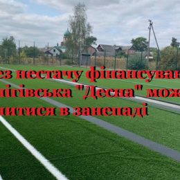 Чернігівська «Десна»: ситуація стривожила шанувальників футболу