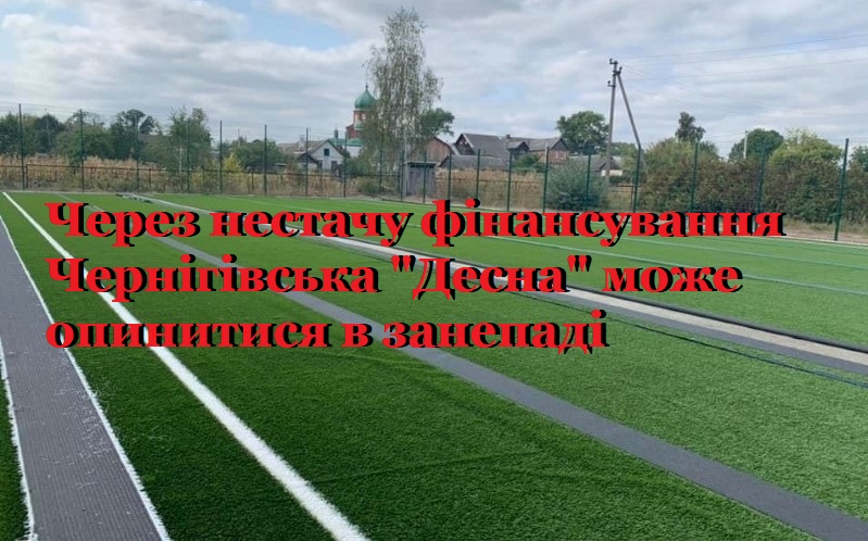 Чернігівська «Десна»: ситуація стривожила шанувальників футболу