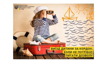 Коли не потрібно питати дозволу при виїзді дитини за кордон