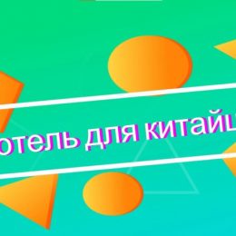 Підприємливі депутати: за виручені кошти — готель для китайців