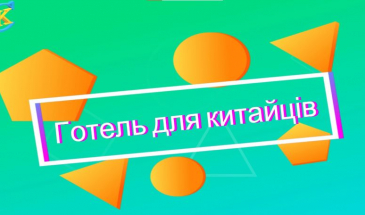 Підприємливі депутати: за виручені кошти — готель для китайців