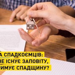 Якщо не існує заповіту, хто отримає спадщину?