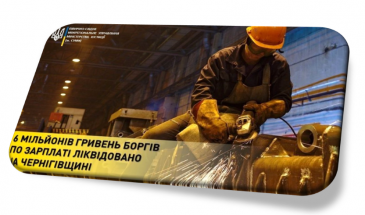 На Чернігівщині ліквідовано шість мільйонів гривень боргів по зарплаті