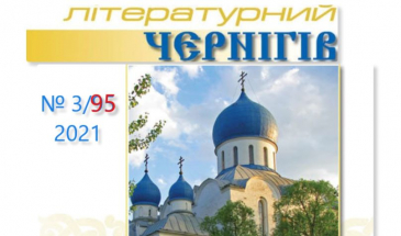 Вийшов у світ новий випуск часопису «Літературний Чернігів»