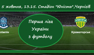 Олімпік-Донецьк – ФК Краматорськ зустрінуться у Чернігові