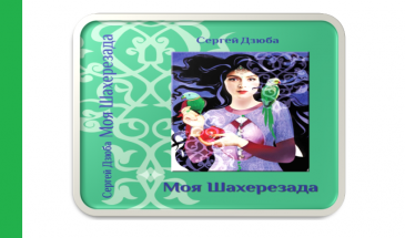 Книга чернігівця «Моя Шахерезада» подорожує світом
